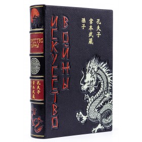 Искусство войны, Книга пяти колец, Беседы и суждения, Дао дэ цзин. Подарочная книга в кожаном переплете